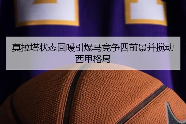 莫拉塔状态回暖引爆马竞争四前景并搅动西甲格局