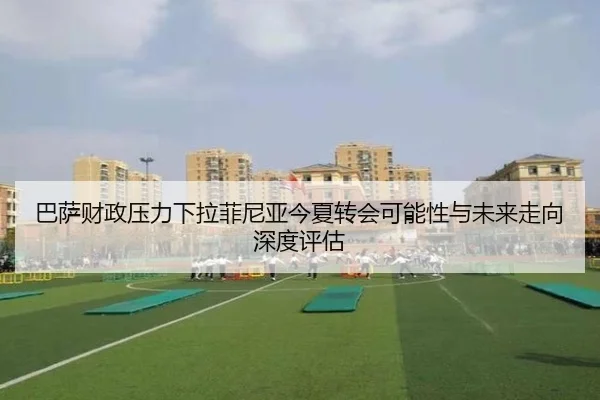 巴萨财政压力下拉菲尼亚今夏转会可能性与未来走向深度评估