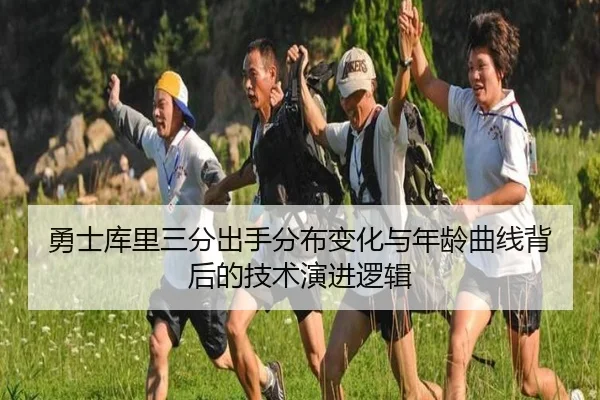 勇士库里三分出手分布变化与年龄曲线背后的技术演进逻辑