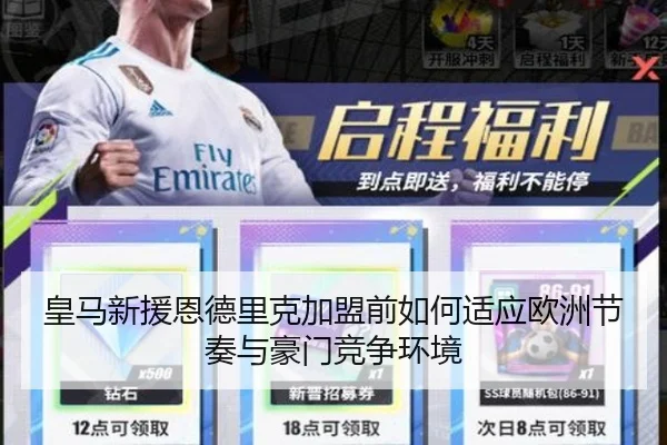 皇马新援恩德里克加盟前如何适应欧洲节奏与豪门竞争环境