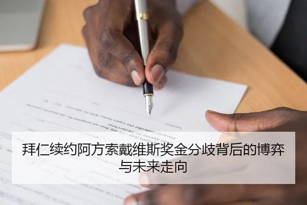 拜仁续约阿方索戴维斯奖金分歧背后的博弈与未来走向